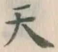 글자 天
