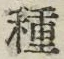 “種”字