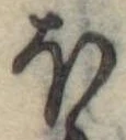 Đã định vị 𛃀