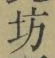 文字坊