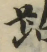 Đã định vị 跕