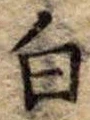 Đã định vị 白