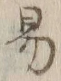 字易