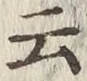 글자 云