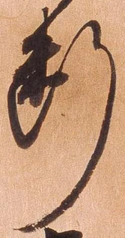 已定位断