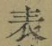文字表