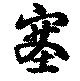塞の位置