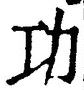 文字功