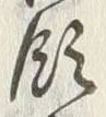 文字領