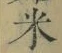 글자 米