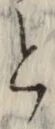 글자 と