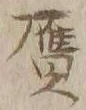 글자 贋