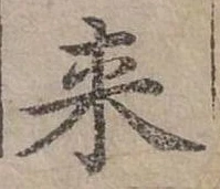 Đã định vị 來