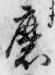 Chữ 磨