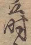 蒔 위치 확인됨