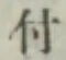 글자 付