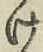 字け