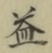 글자 益
