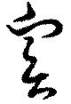 位置 確認된 実