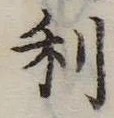 利 위치 확인됨
