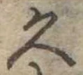 位置定マレル久