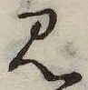 Đã định vị 見