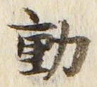 字動