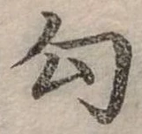 勾の位置