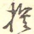 捨の位置