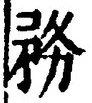 「務」字