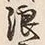 文字浪