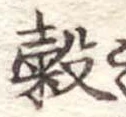 穀 위치 확인됨