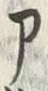 字ア