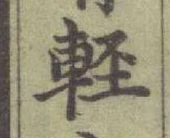 文字軽