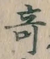Character 奇