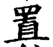 𡨸置