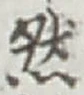 글자 然