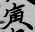 寅 위치 확인됨