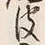 글자 皮