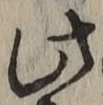 文字此