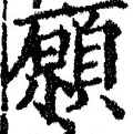 Chữ 願