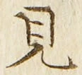 “見”字