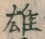 文字 雄