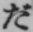 글자 だ