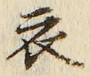 글자 衣