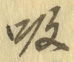 吸 위치 확인됨