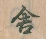 Đã định vị 舎