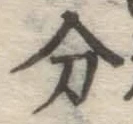 글자 分