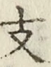 文字支