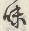 文字味